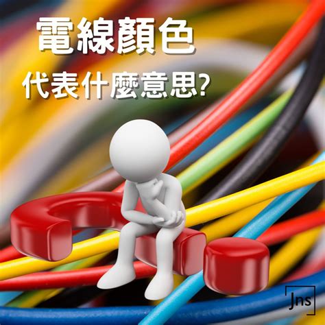 電是什麼顏色|電線顏色代表什麼意思